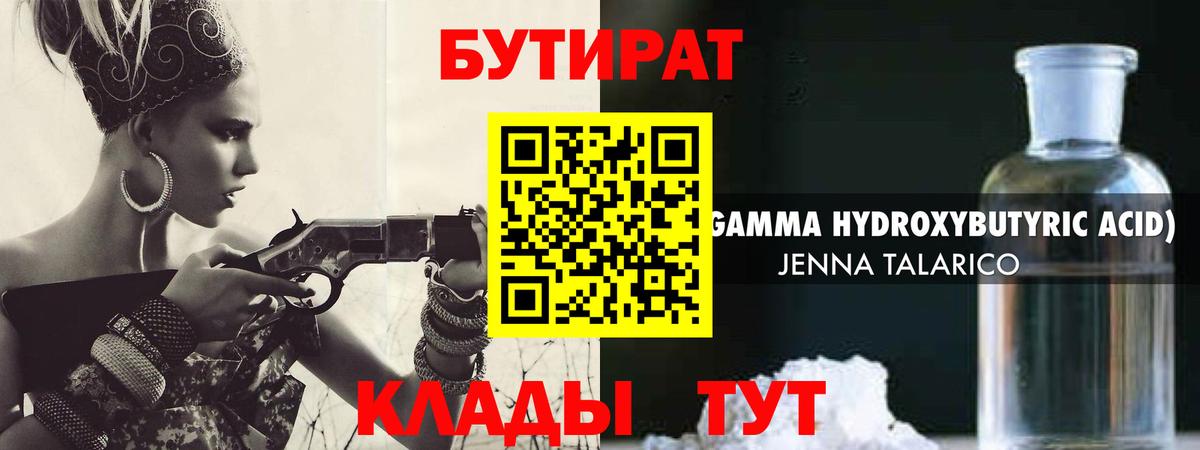 БУТИРАТ вода  Вход с VPN  Калач-на-Дону 