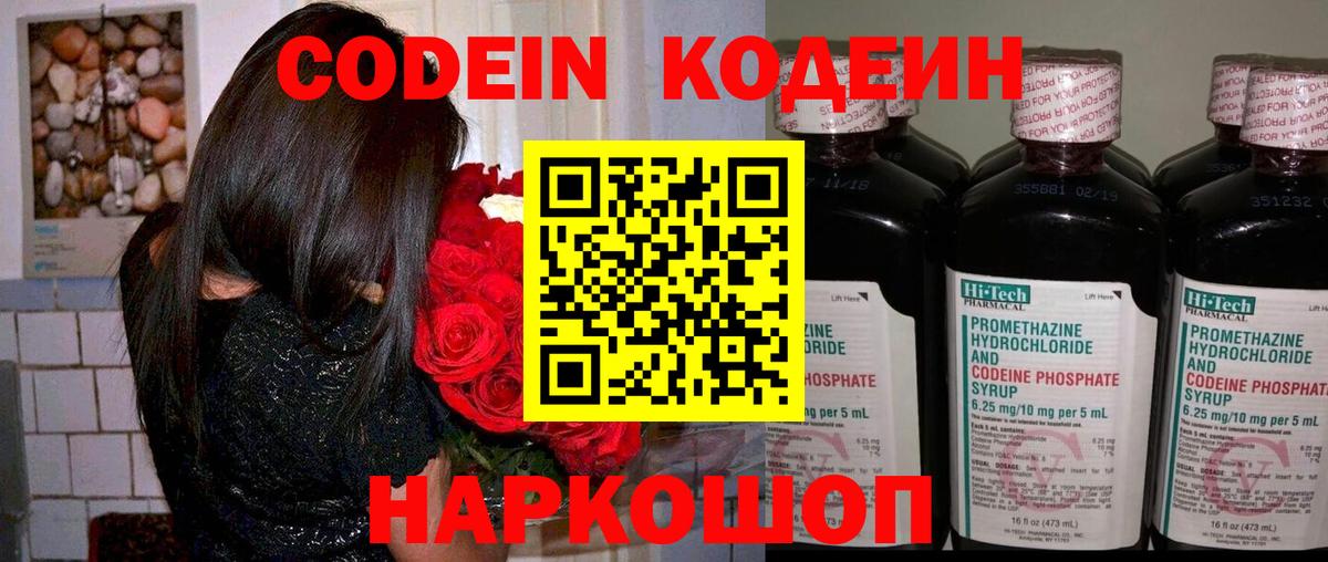 Кодеин Purple Drank  Вход с VPN  Калач-на-Дону  Кодеин напиток Lean (лин) 